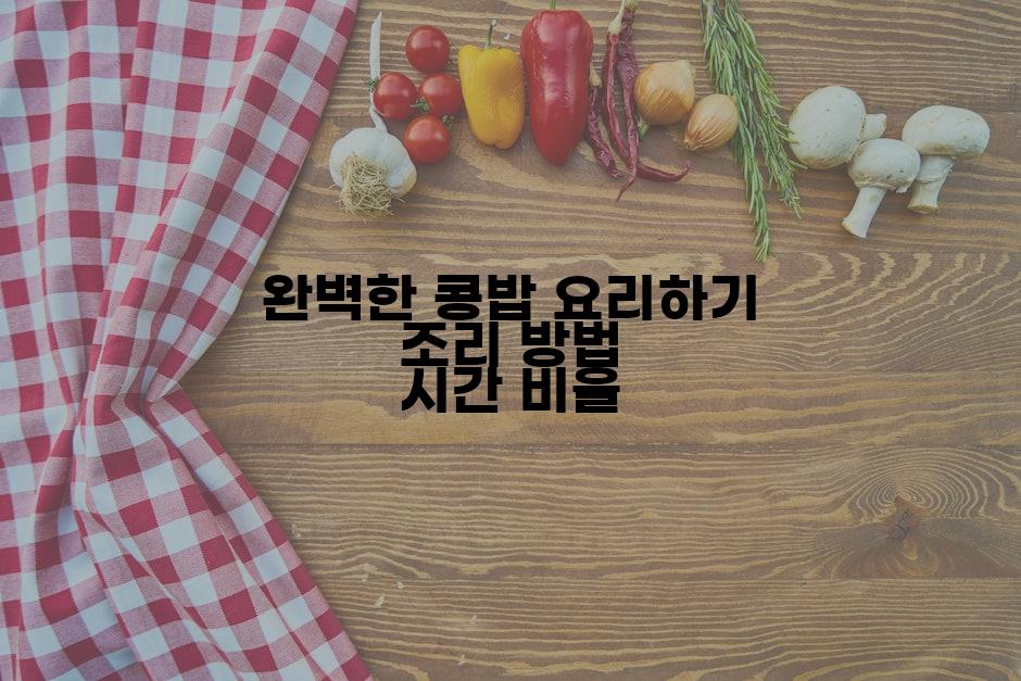 완벽한 콩밥 요리하기 조리 방법 시간 비율