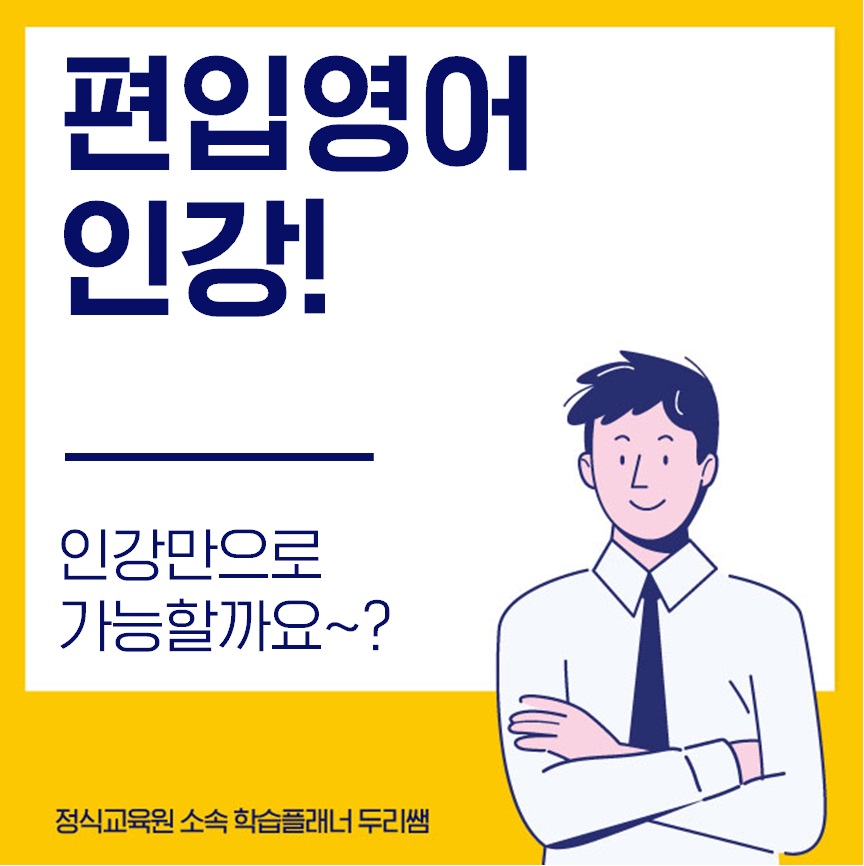  편입영어 인강만으로 괜찮을까요?