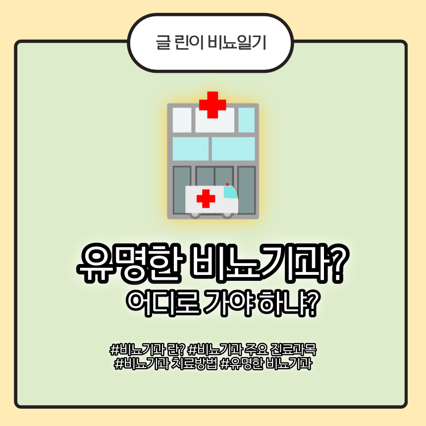  유명한 비뇨기과? 어디로 가야 하냐?