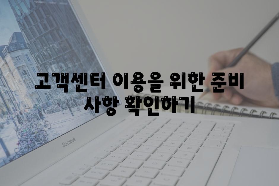 고객센터 이용을 위한 준비 사항 확인하기