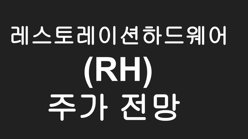  레스토레이션 하드웨어 (RH) 주가 전망 - 워런버핏도 매수한 미국 고급 가구 브랜드 주식 Restoration Hardware