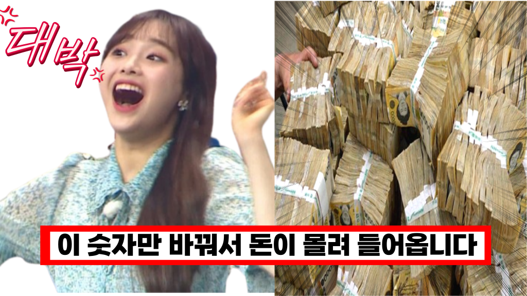  이 숫자만 바꿔도 집으로 돈이 왕창 몰려 들어옵니다. 용한 점집에서 알려준 돈버는 비법