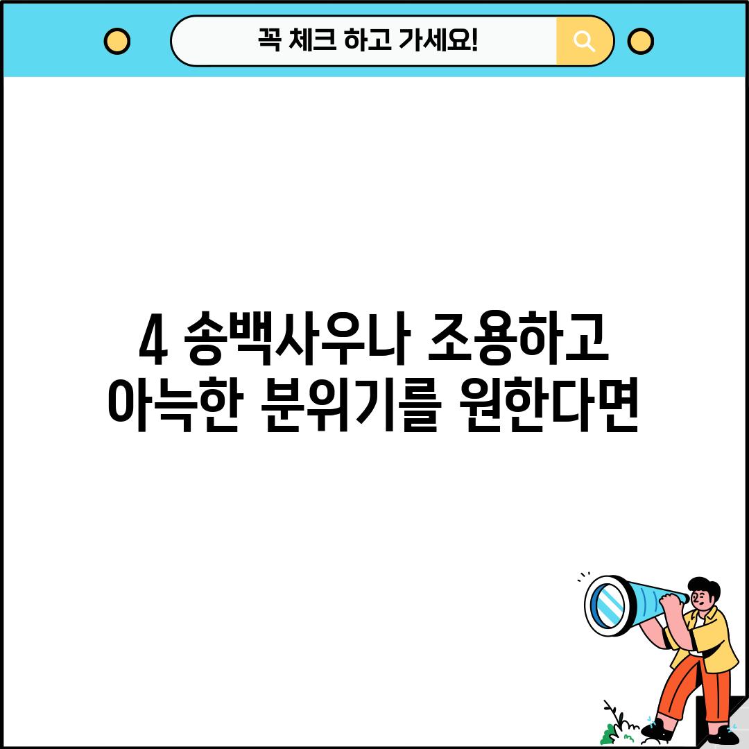 4. 송백사우나: 조용하고 아늑한 분위기를 원한다면?