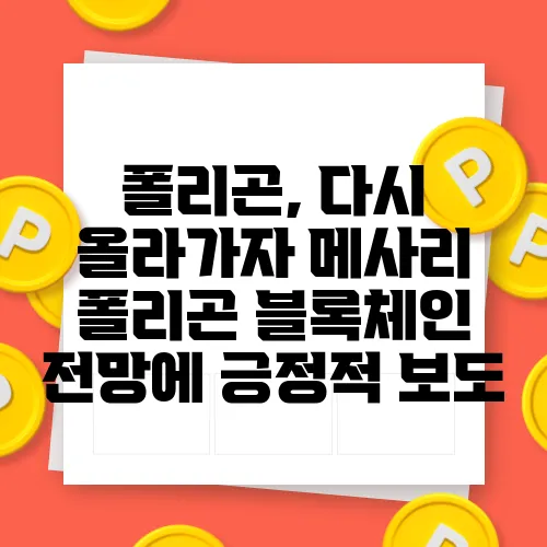 폴리곤, 다시 올라가자 메사리 폴리곤 블록체인 전망에 긍정적 보도