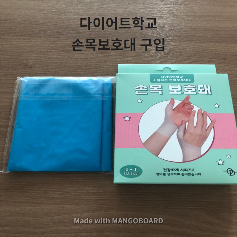  다이어트학교 실리콘 손목보호대 구입.