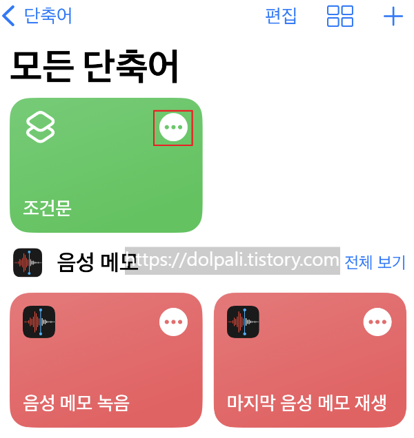 아이폰에서 단축어를 이용하여 변환하기 - 완료