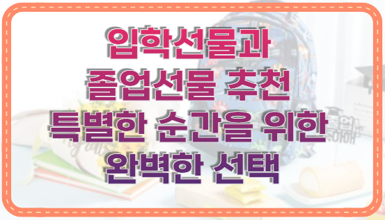 입학선물과 졸업선물 추천 특별한 순간을 위한 완벽한 선택
