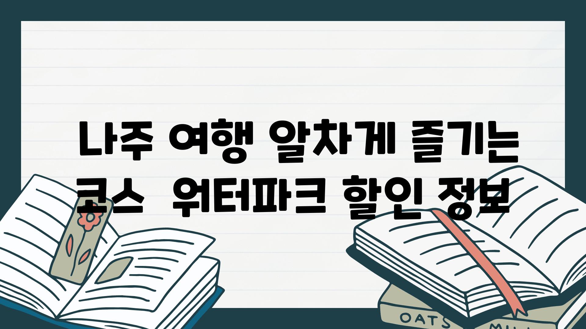  나주 여행 알차게 즐기는 코스  워터파크 할인 정보