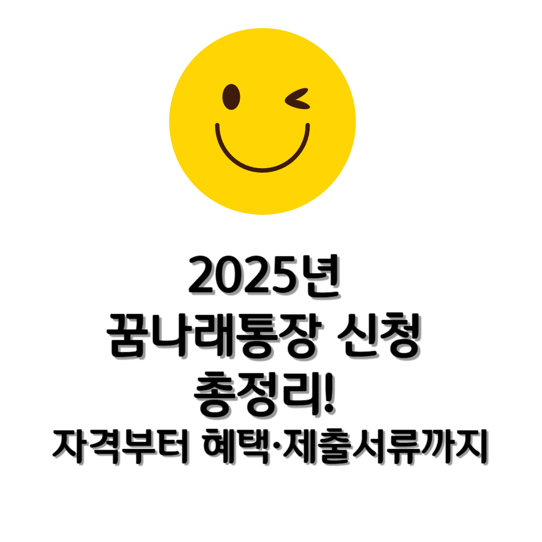 2025년 꿈나래통장 신청