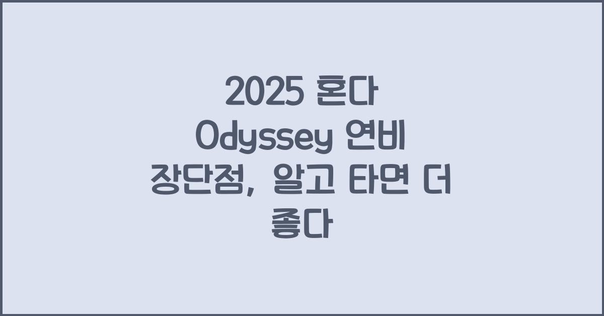 2025 혼다 Odyssey 연비 장단점