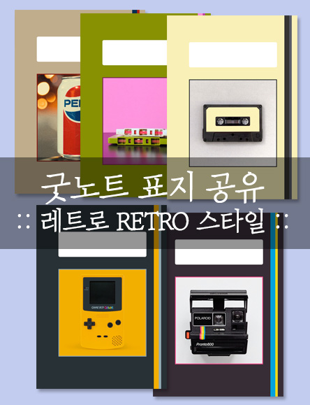 인스타감성 레트로 스타일 굿노트 표지 무료 공유 PDF 인스타감성 레트로 스타일 굿노트 표지 무료 공유 Pdf