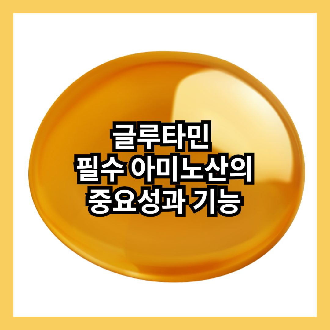 글루타민-비타민-영양제-아미노산-추천-중요성-기능-썸네일