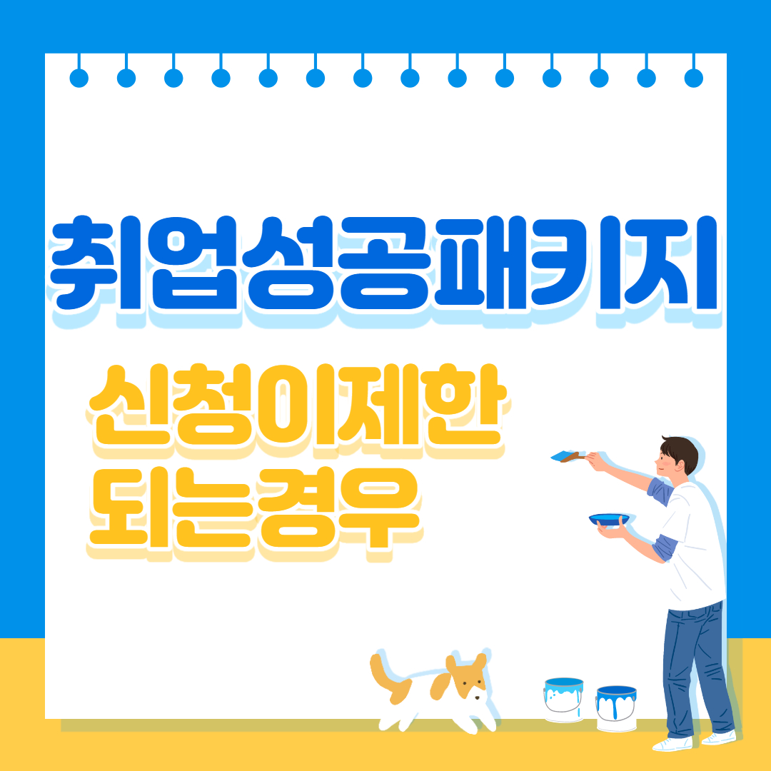  취업성공패키지 신청이 제한 되는 경우