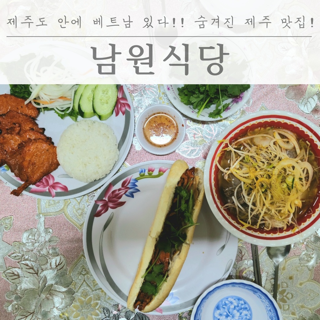  제주도 안에 베트남 있다!! 숨겨진 제주도 맛집! 남원식당