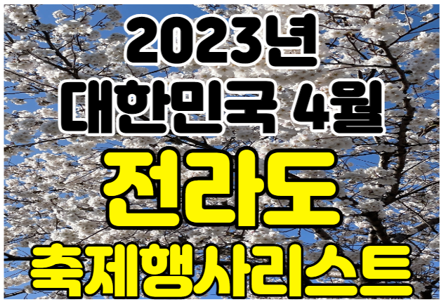2023년 전라도 4월 축제 및 행사 목적지