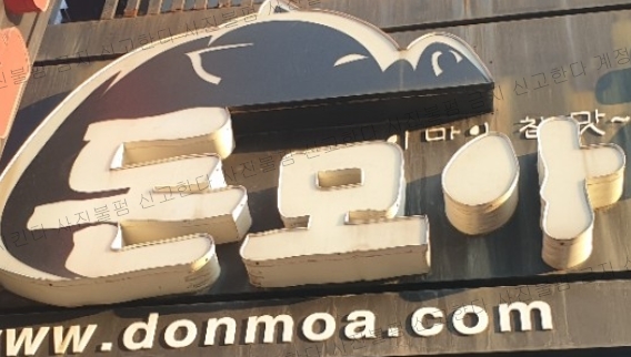 돈모아참삼겹 이미지