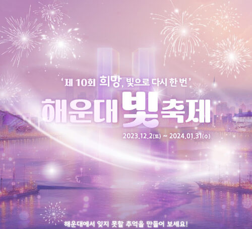 제10회-해운대-빛축제-포스터