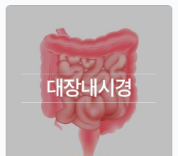 대장내시경 전 음식 주의 사항 엄마 말씀 잘 듣기