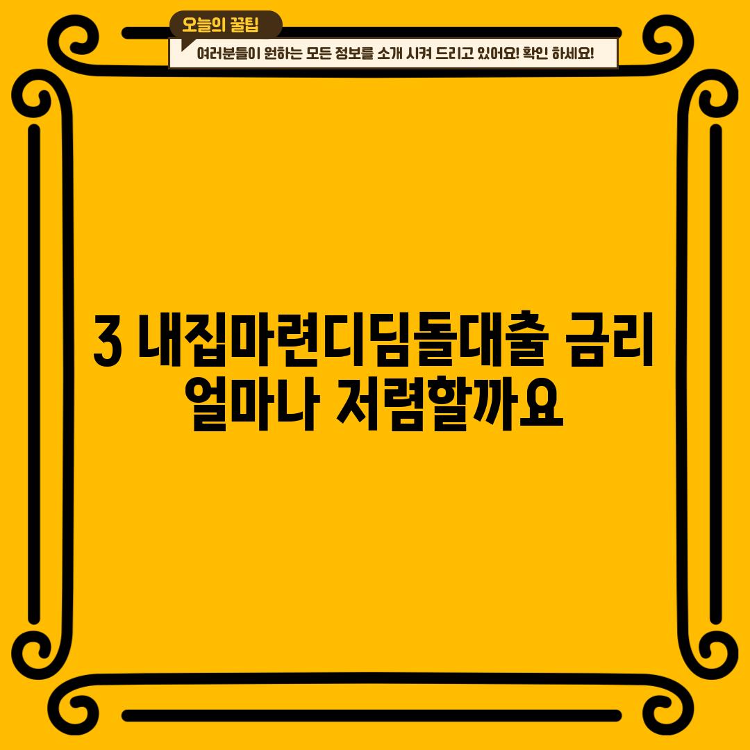 3. 내집마련디딤돌대출 금리: 얼마나 저렴할까요?