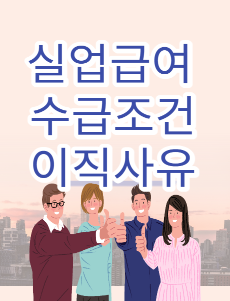  실업급여 지급조건 수급요건 (정당한 이직사유)