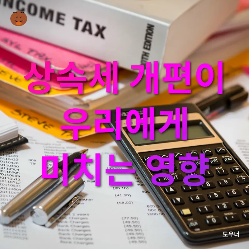 상속세 개편_2
