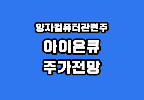 미국주식 양자컴퓨터 관련주 아이온큐(IONQ) 주가전망 미국주식 양자컴퓨터 관련주 아이온큐(Ionq) 주가전망