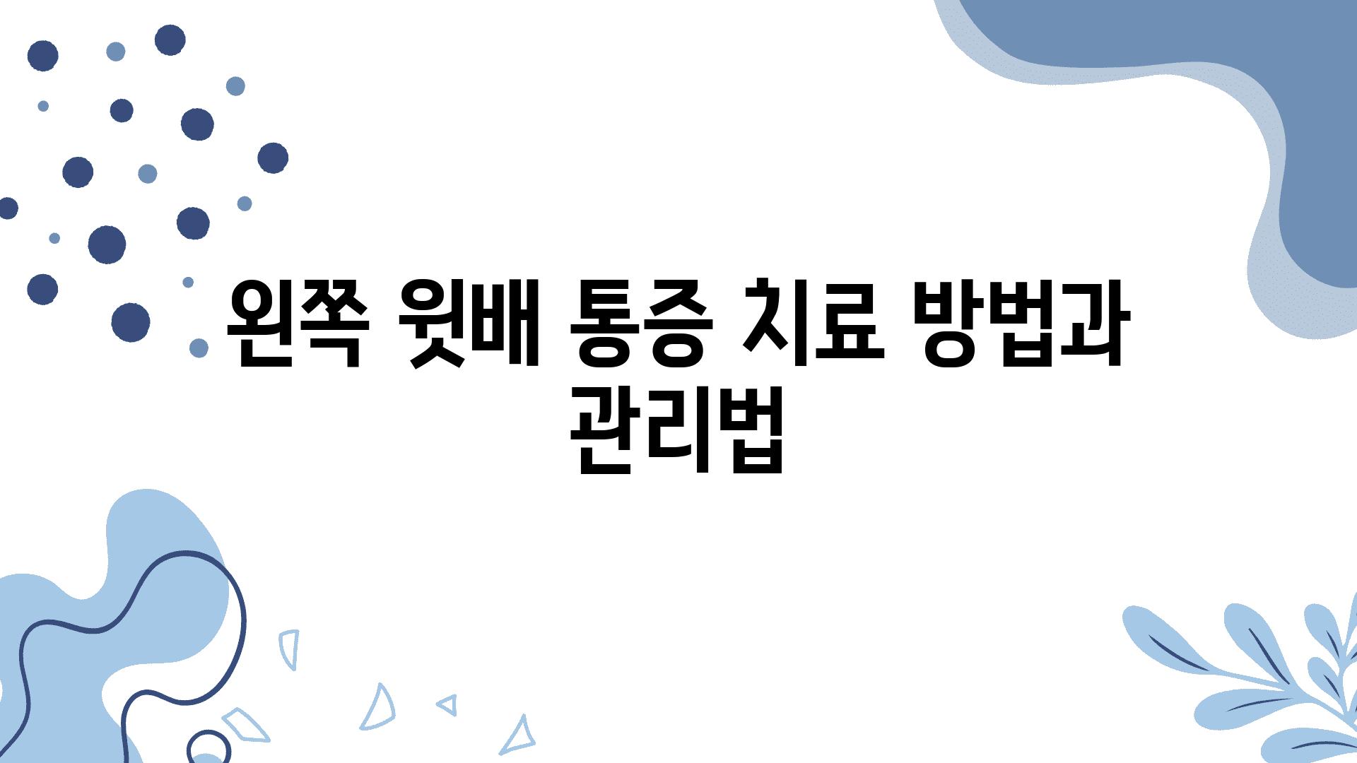 왼쪽 윗배 통증 치료 방법과 관리법