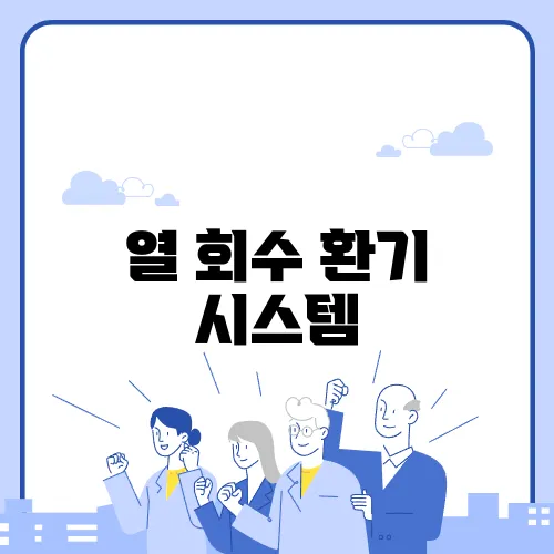 열 회수 환기 시스템