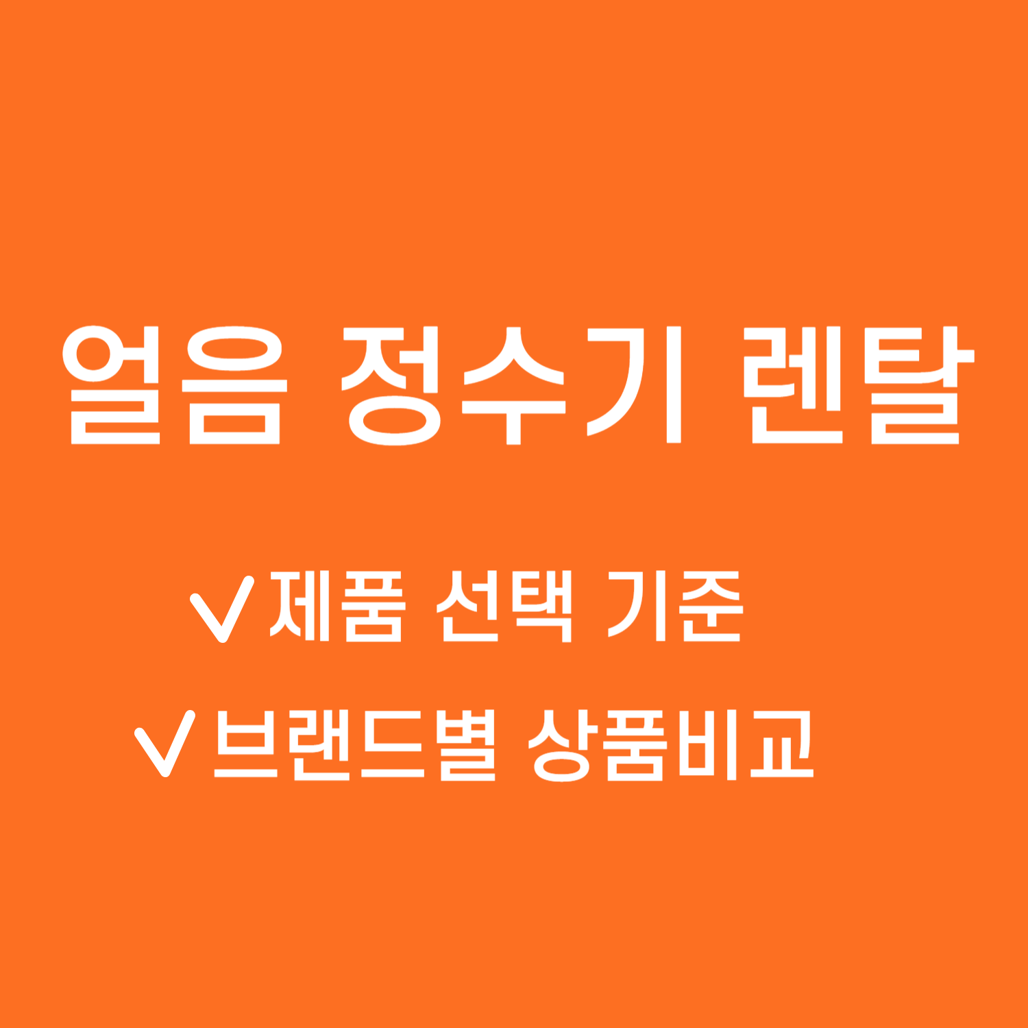 얼음 정수기 렌탈
