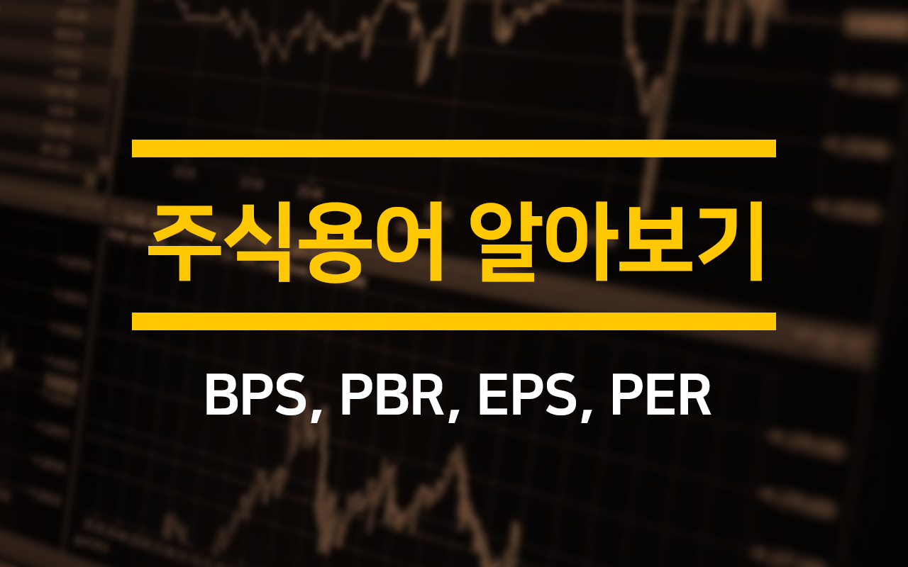  [용어]주가순자산비율 PBR이 뭐예요? ( BPS, EPS, PER은?)