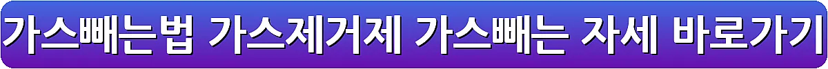 배 가스빼는법 가스제거제 가스빼는 자세_5