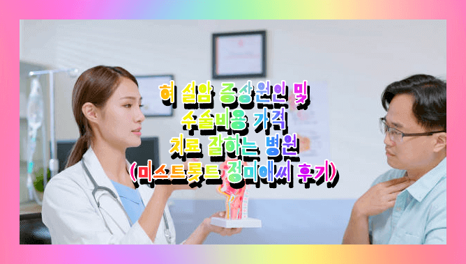  혀 설암 구강암 증상원인 및 통증여부 수술비용 가격 및 치료 잘하는 병원 (미스트롯트 정미애 가수가 걸린 병 나이 키 학력 인스타 가족근황 프로필)