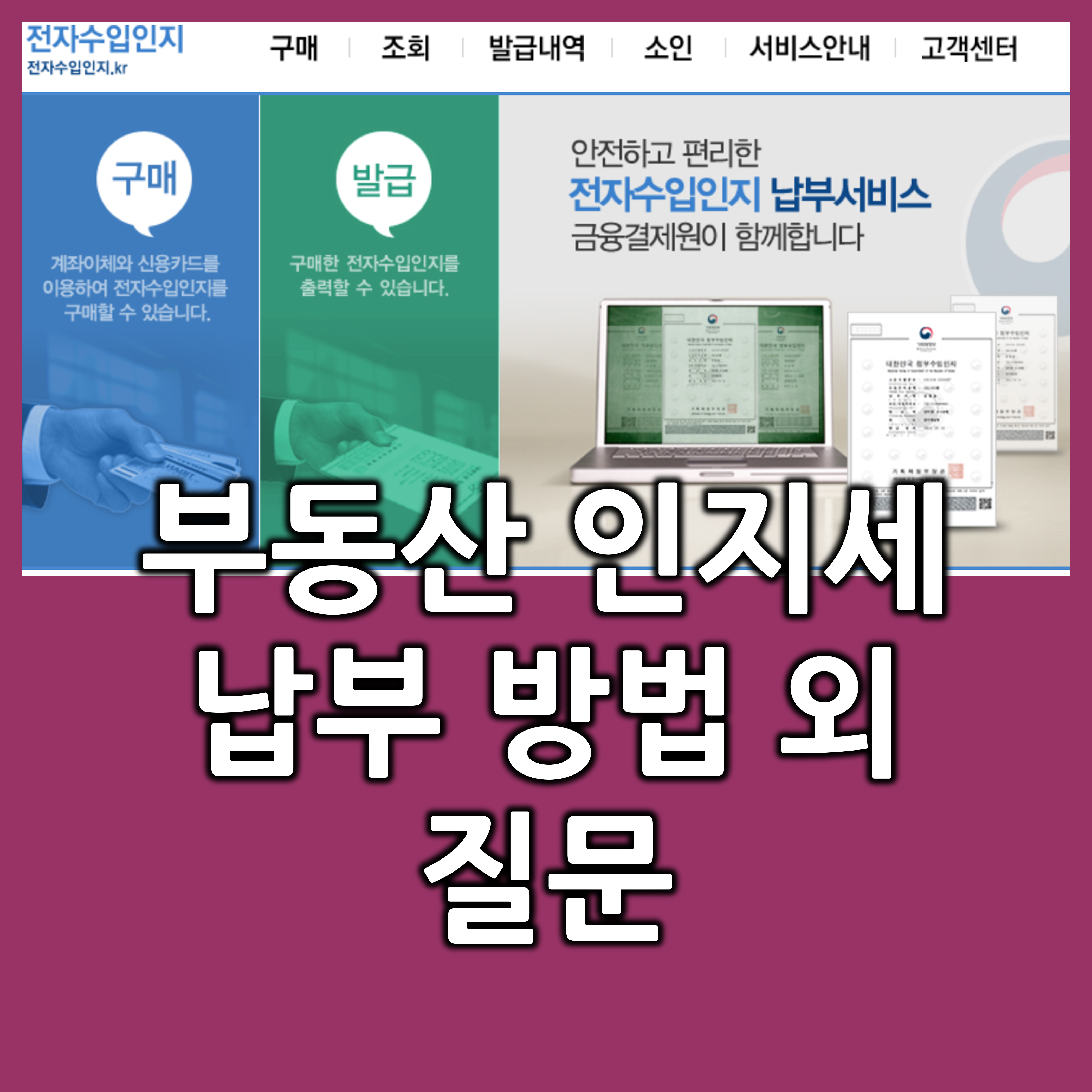  부동산 인지세(전자수입인지) 납부방법과 알아두어야 할 것들