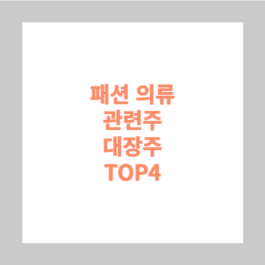 패션 의류 관련주 대장주 TOP4