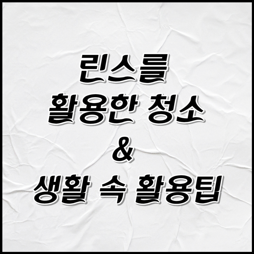 &#39;린스&#39;를 활용한 청소 와 생활 속 활용 팁