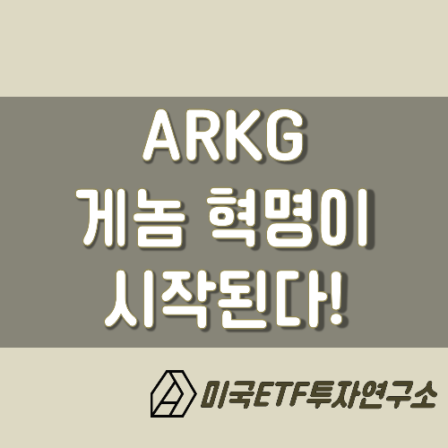  ARKG ETF, 미국 바이오 제약주에 투자하자!  게놈혁명이 시작된다.