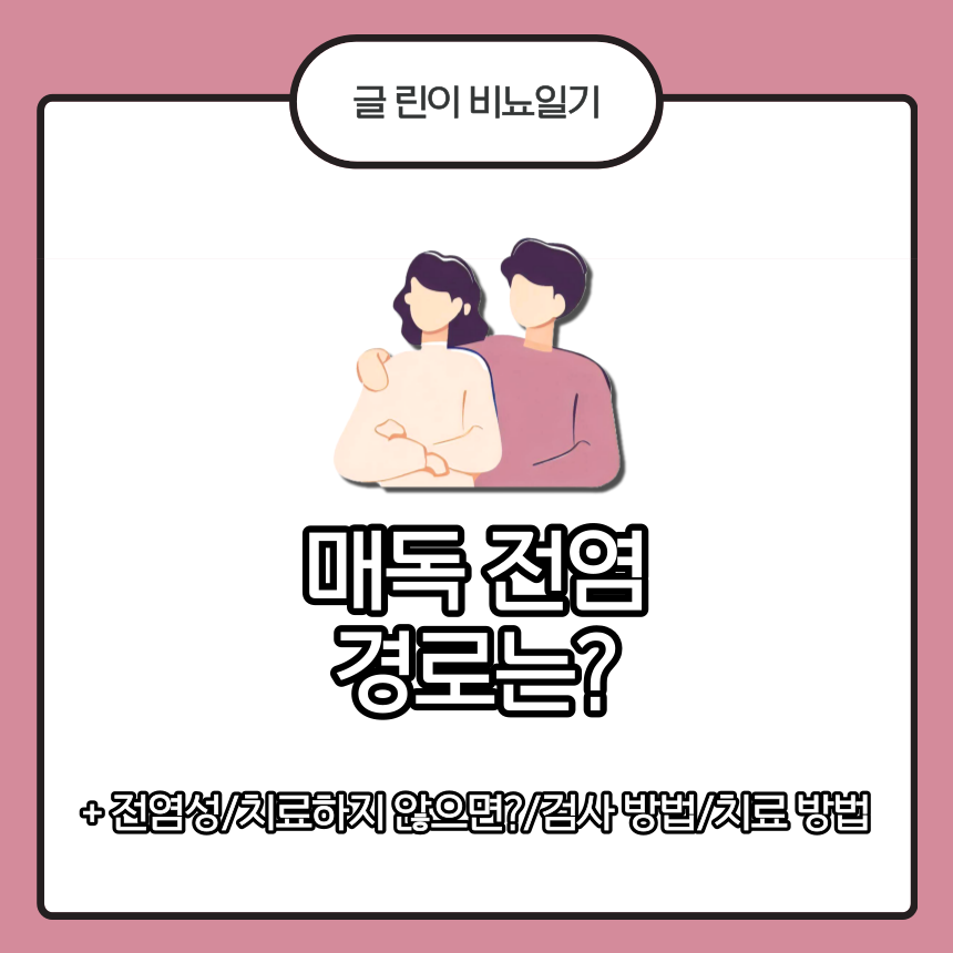  매독 전염경로는?