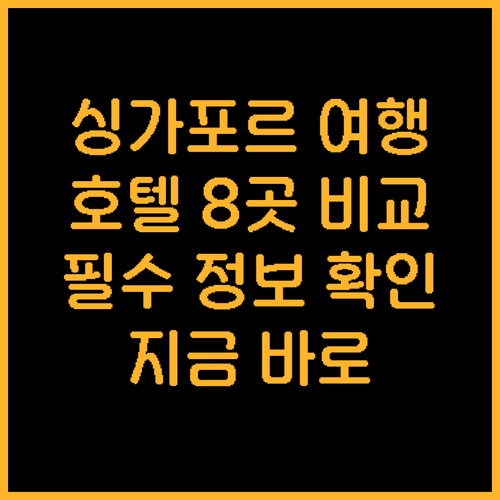싱가포르 여행 필수 정보 싱가포르 호
