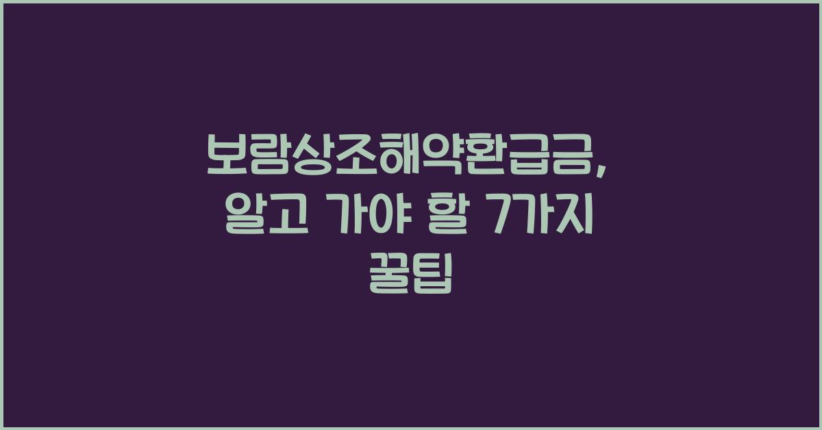 보람상조해약환급금