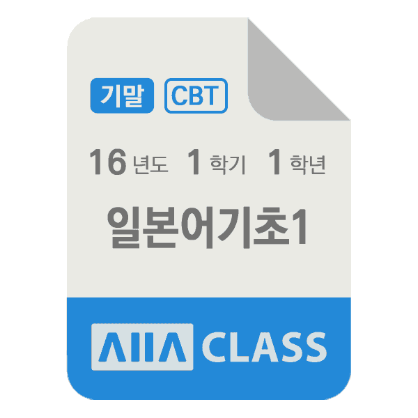 0-썸네일-일본어기초1-기말-16-1-1