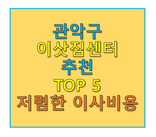 관악구 이삿짐센터 추천 TOP 5