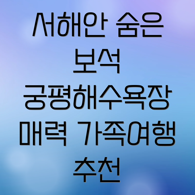 궁평해수욕장