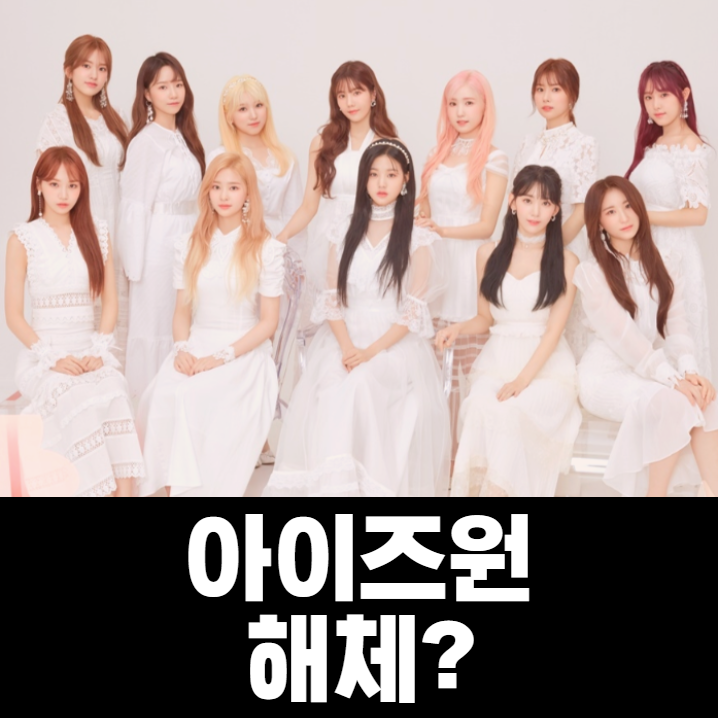  아이즈원 해체 가능성
