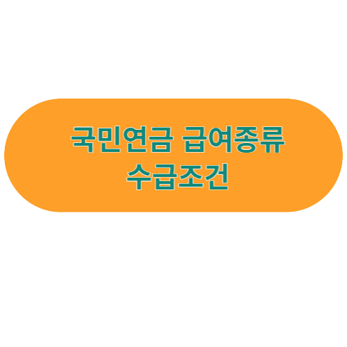 국민연금 급여종류 및 수급조건