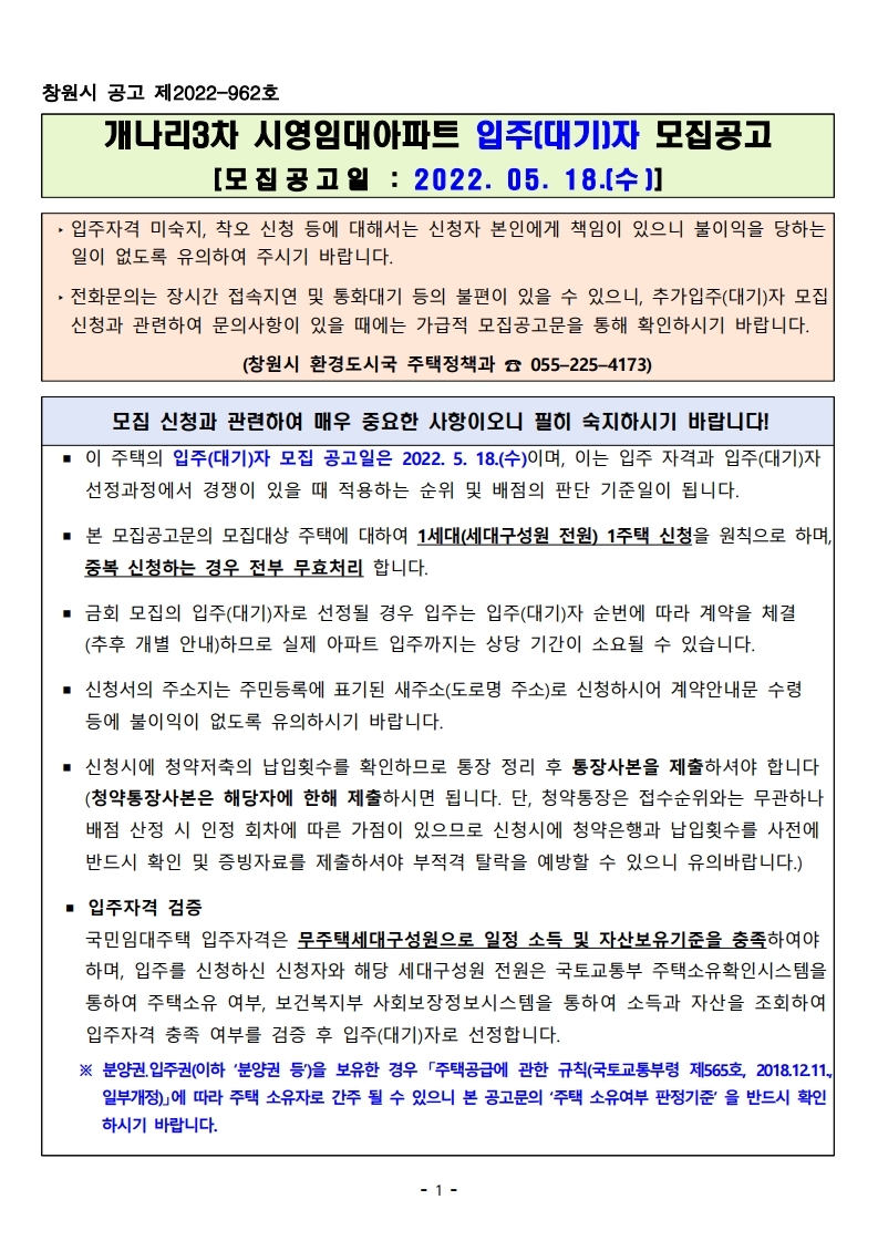 창원시 개나리3차 시영임대아파트 입주(대기)자 모집공고문(2022.05.18.)