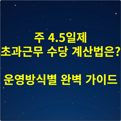 주 4.5일제 초과근무 수당 계산법은 운영방식별 완벽 가이드