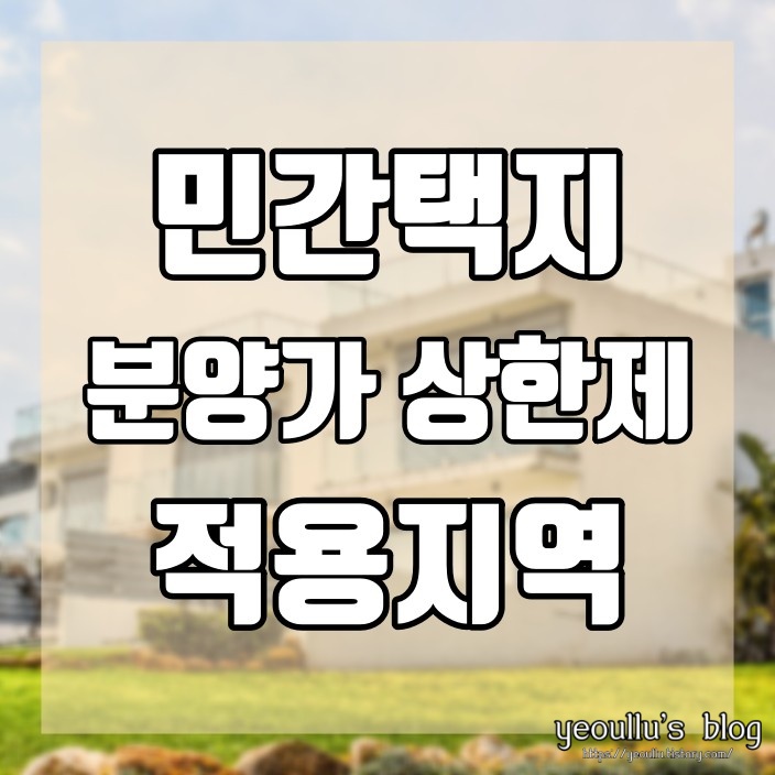  2020년 7월 민간택지 분양가 상한제 적용지역 알아보기