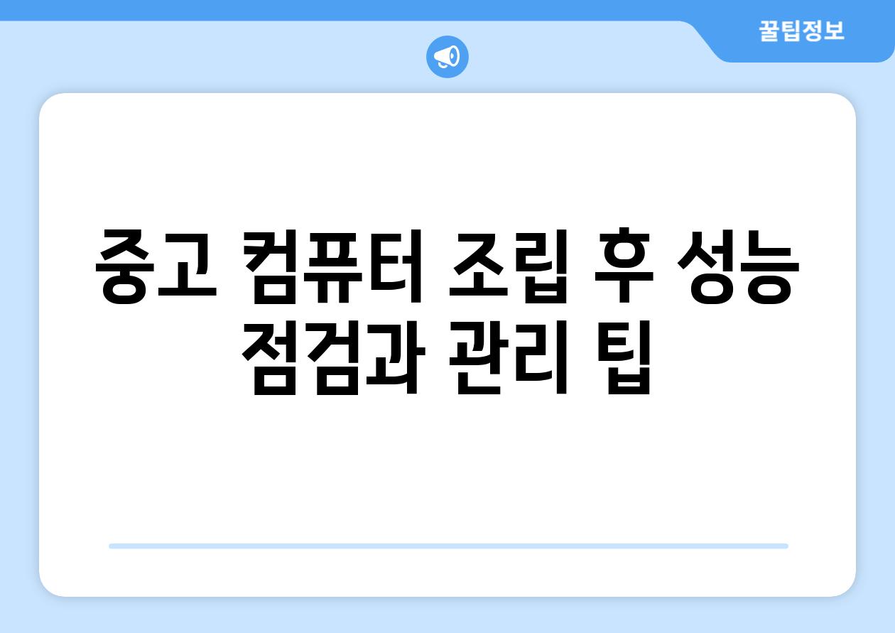 중고 컴퓨터 조립 후 성능 점검과 관리 팁