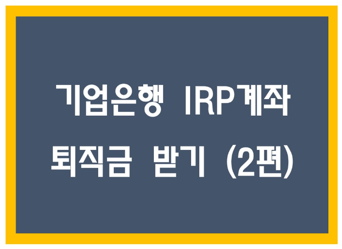 IRP 계좌로 퇴직금받기 2편 썸네일