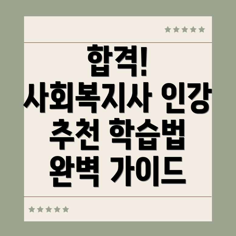 사회복지사 자격증 인터넷 강의